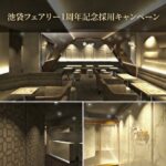 池袋フェアリー採用キャンペーン